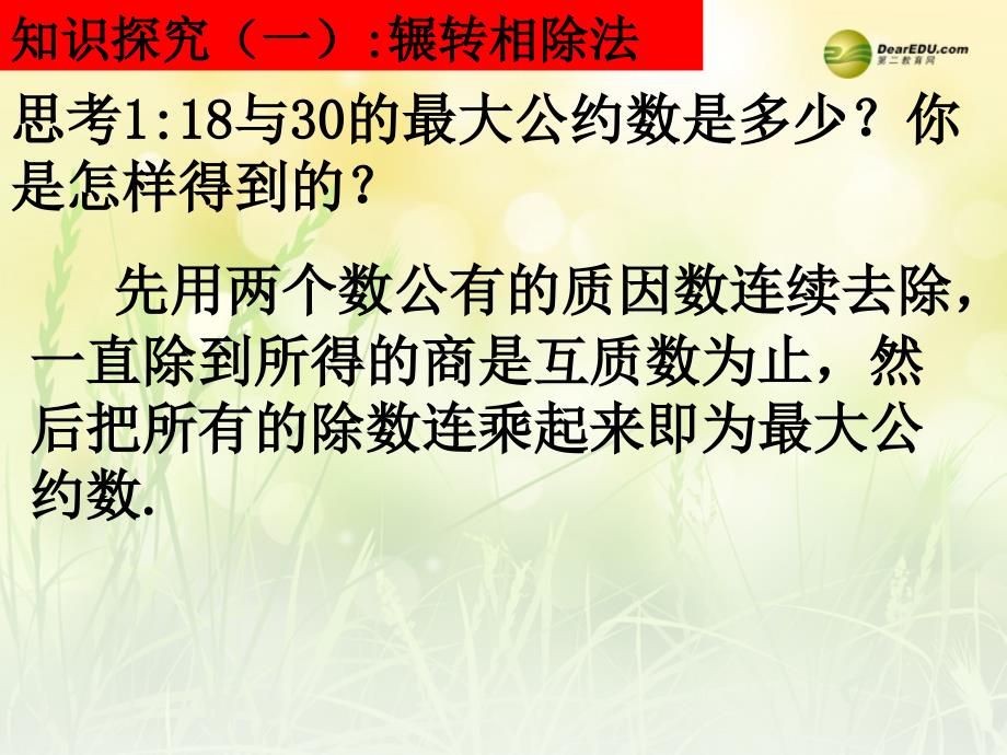 1.31辗转相除法与更相减损术课件 新人教版必修3_第4页