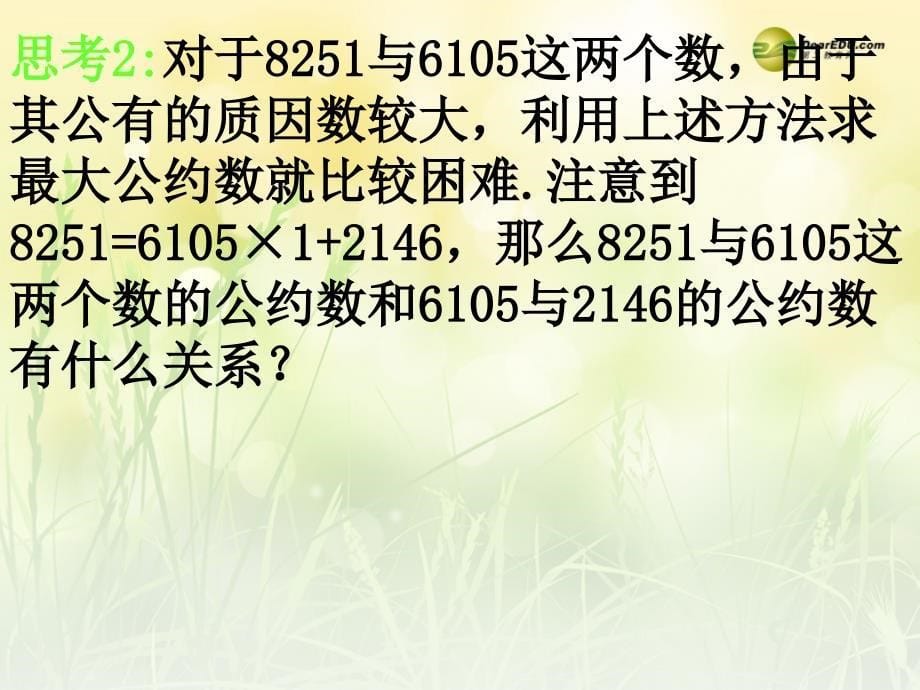 1.31辗转相除法与更相减损术课件 新人教版必修3_第5页