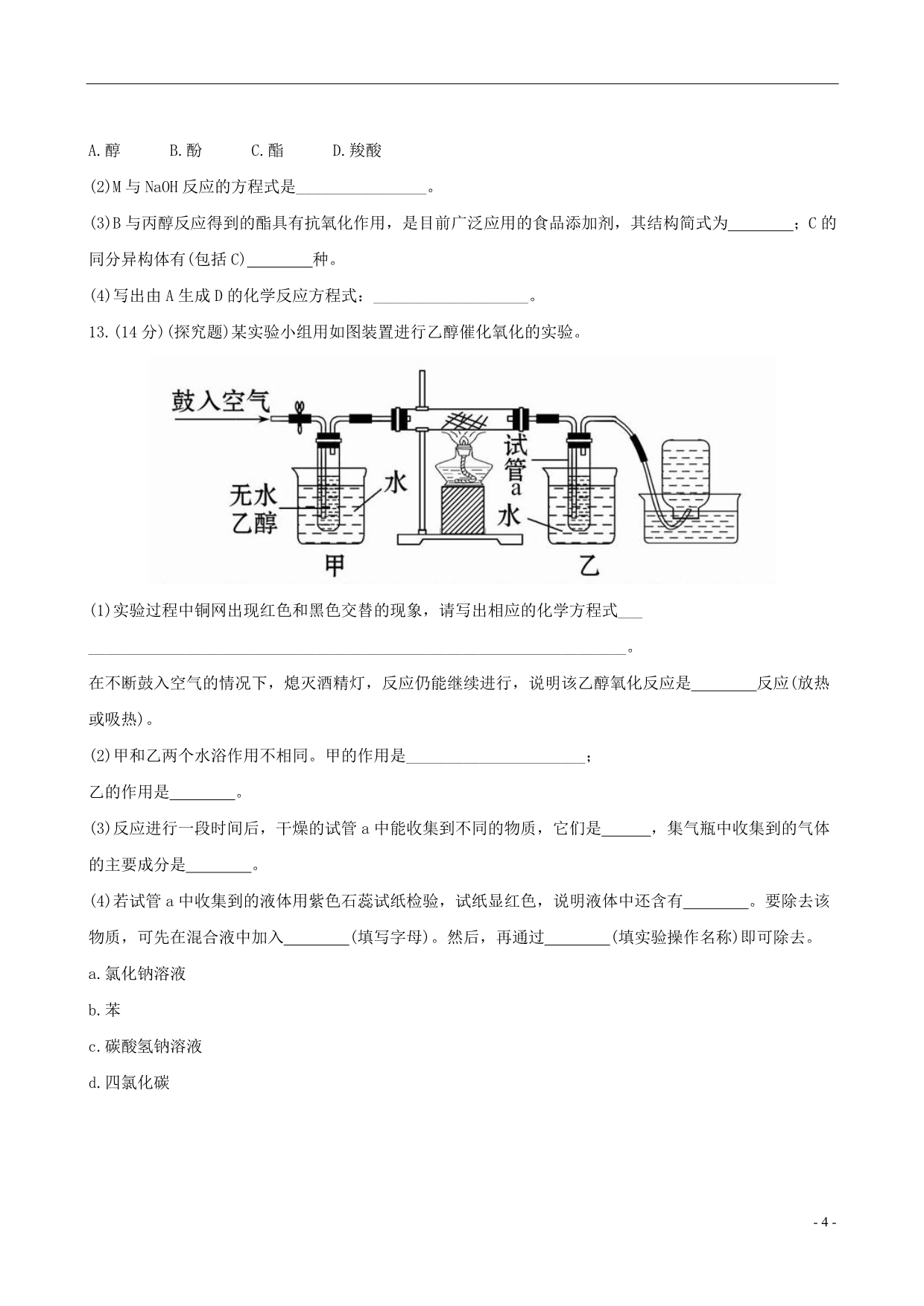 【全程复习方略】(安徽专用)2013版高考化学 课时提能演练(三十二) 12.1 醇 酚 新人教版(含精细解析)_第4页