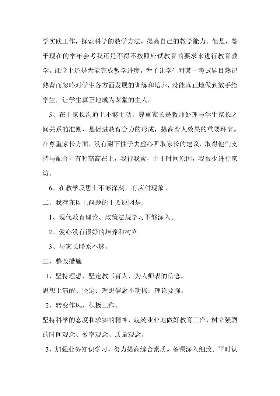 个人师德师风自我剖析材料1_第2页