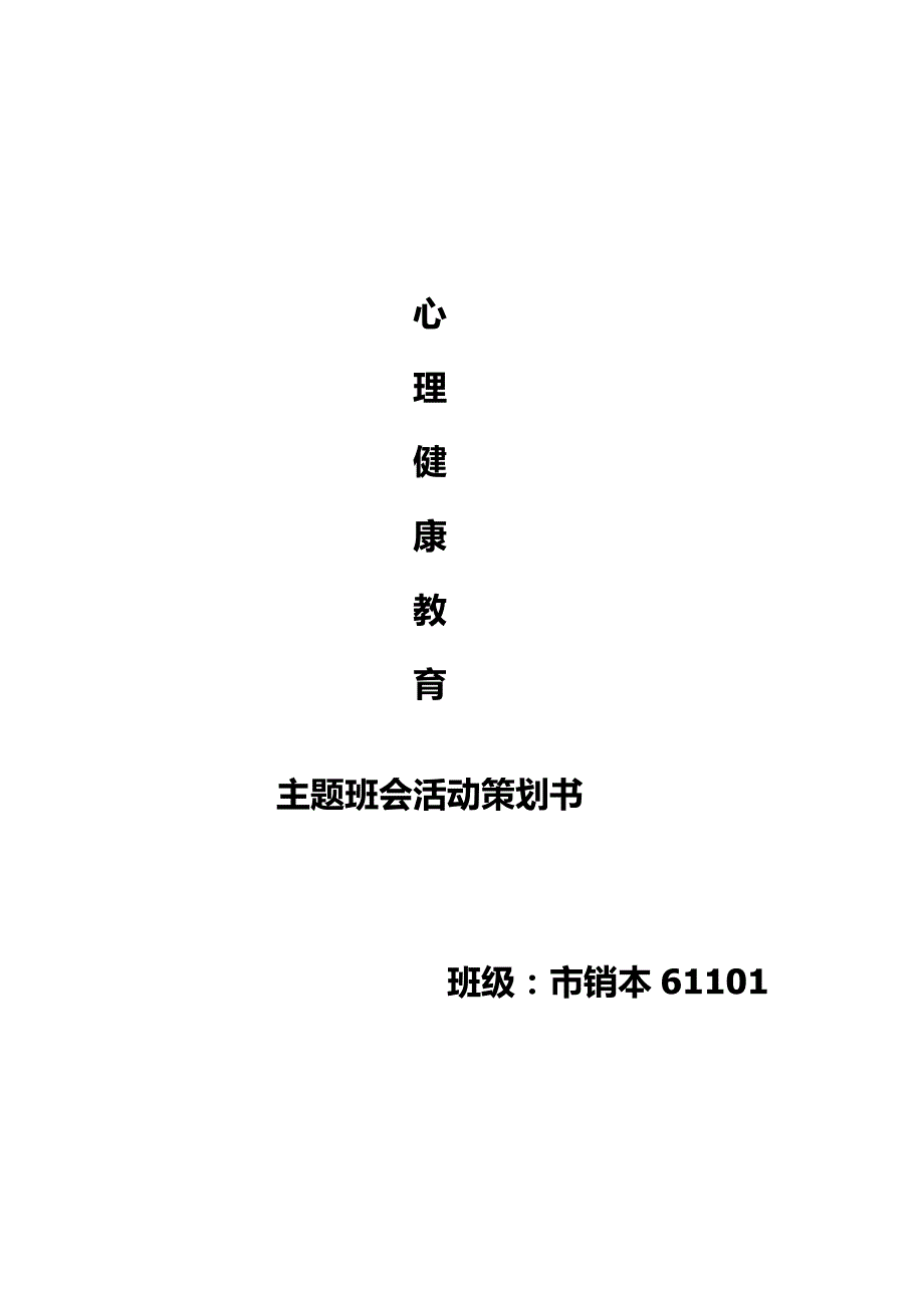 心理健康教育主题班会策划书x (2)_第1页