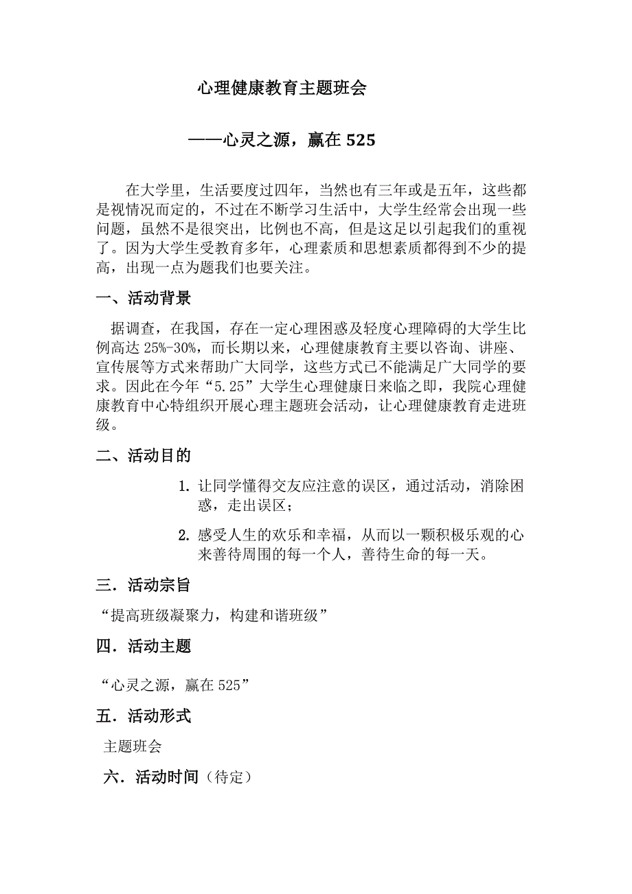 心理健康教育主题班会策划书x (2)_第2页