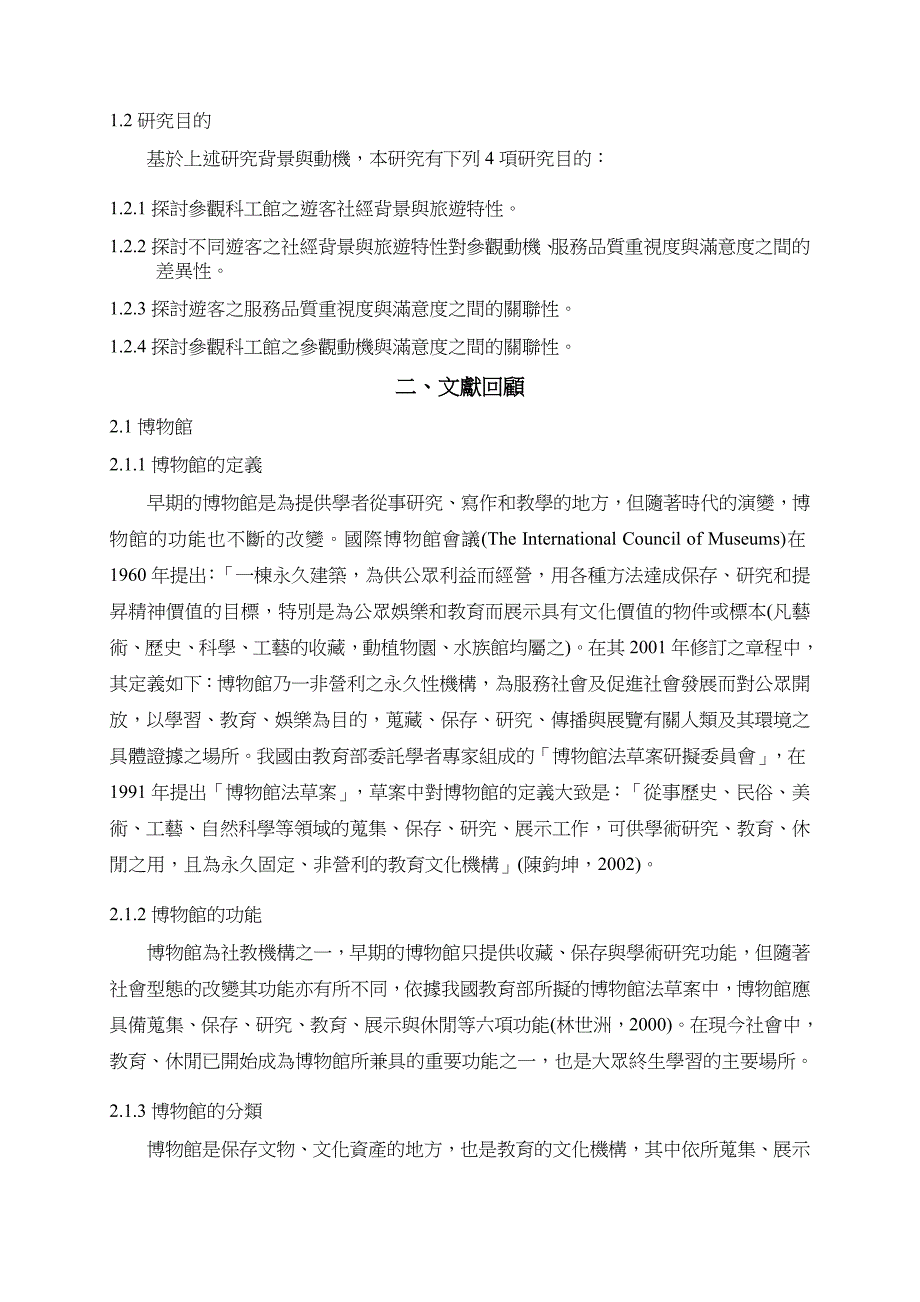 参观动机与满意度关系之研究-以国立科学工艺博物馆为例_第3页