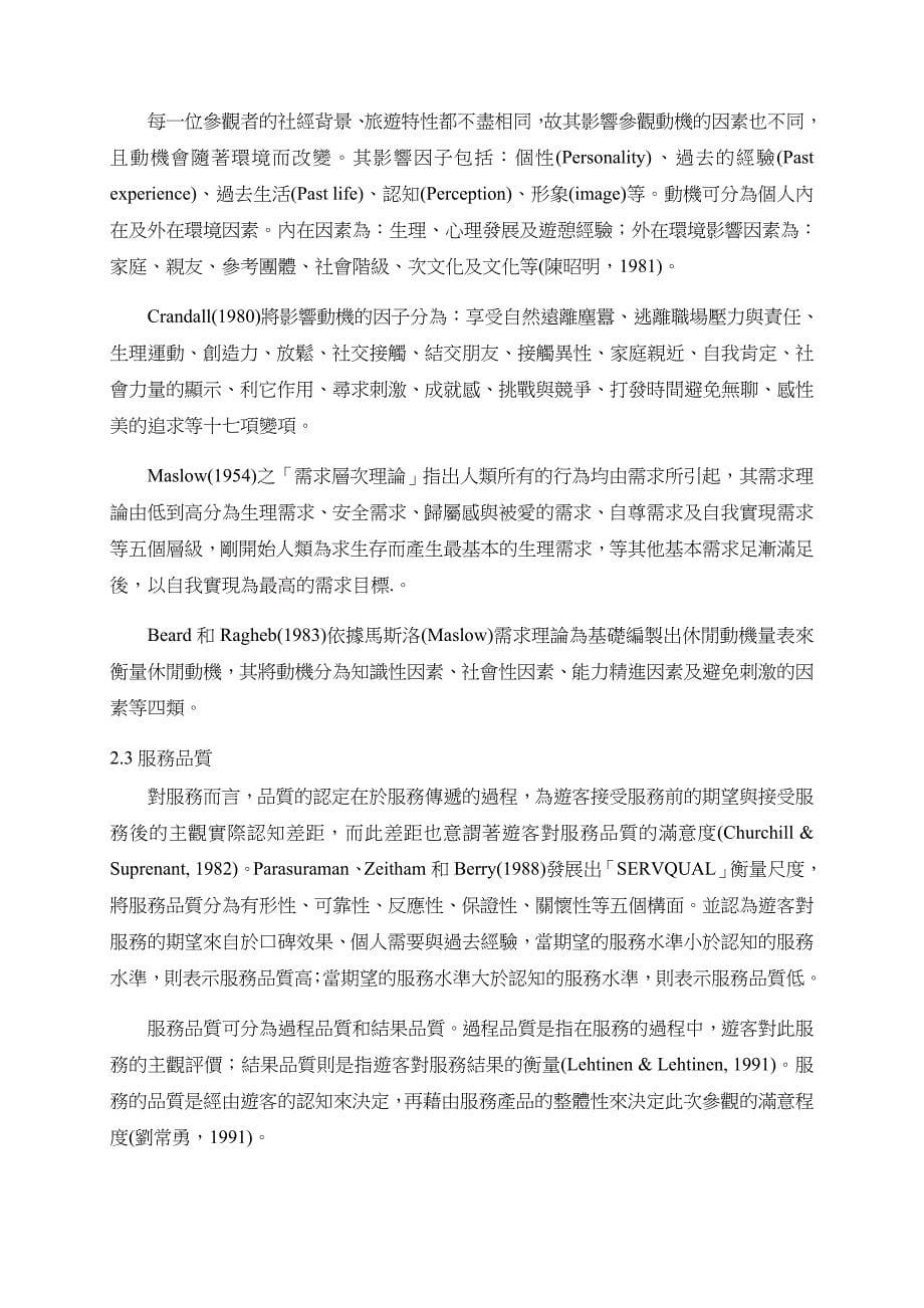 参观动机与满意度关系之研究-以国立科学工艺博物馆为例_第5页