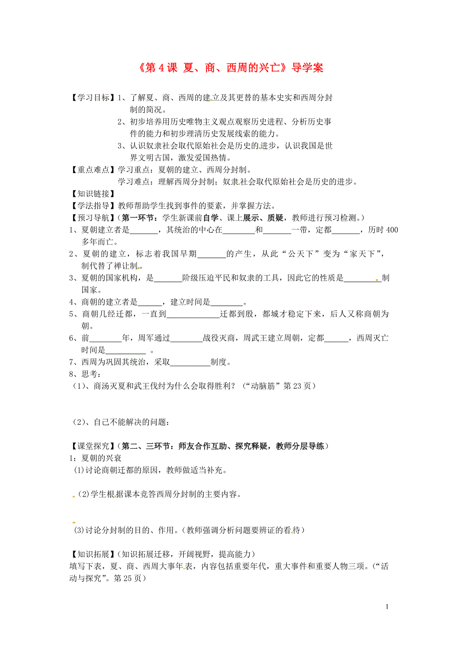 黑龙江省齐齐哈尔市梅里斯达斡尔族区达呼店中学七年级历史上册《第4课夏、商、西周的兴亡》导学案_第1页