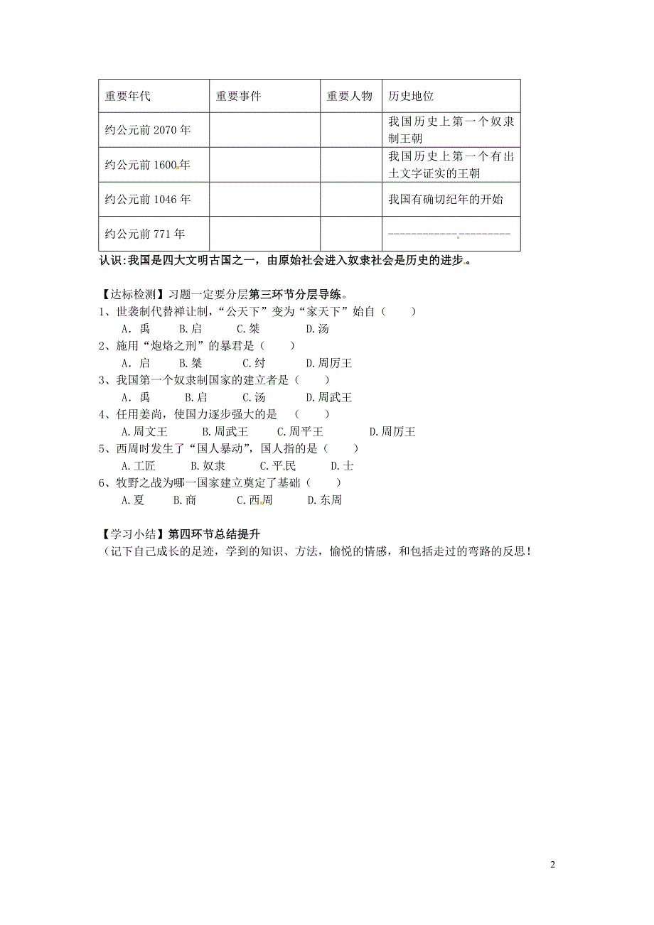 黑龙江省齐齐哈尔市梅里斯达斡尔族区达呼店中学七年级历史上册《第4课夏、商、西周的兴亡》导学案_第2页