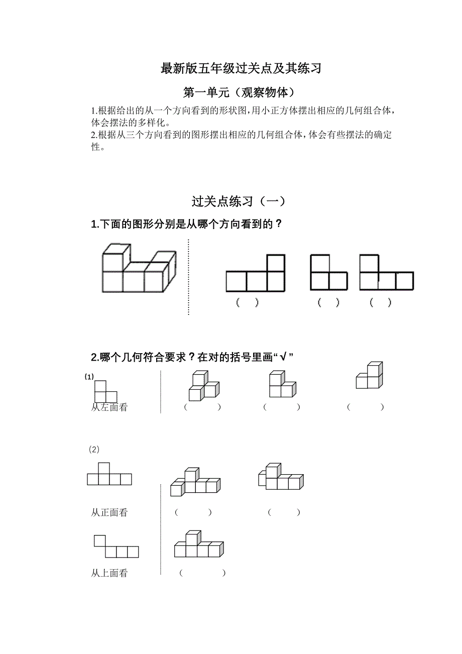 2015年人教版五年级数学下册第一单元观察物体三练习题_第1页