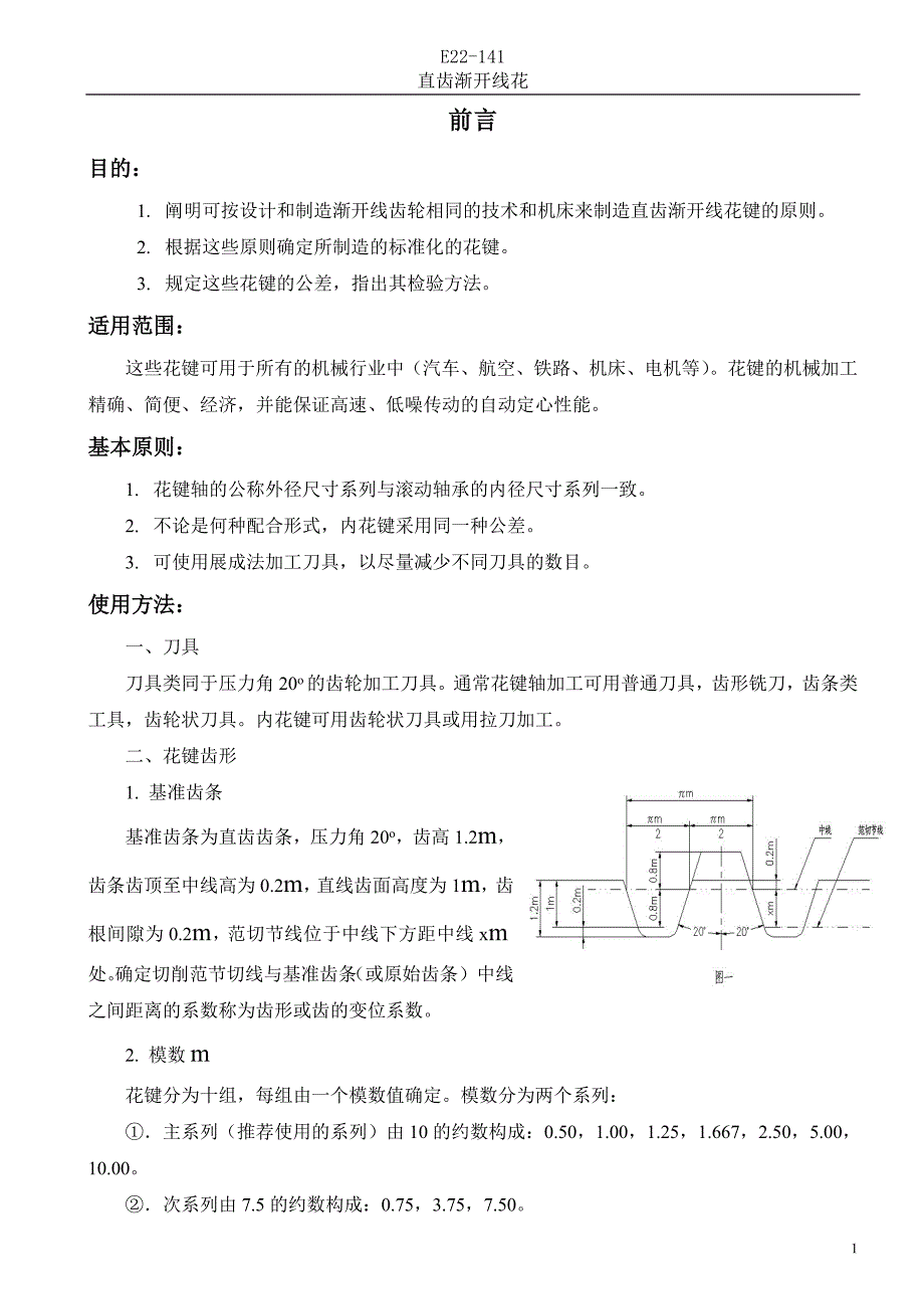 E22-141直齿渐开线花键(法国)_第2页