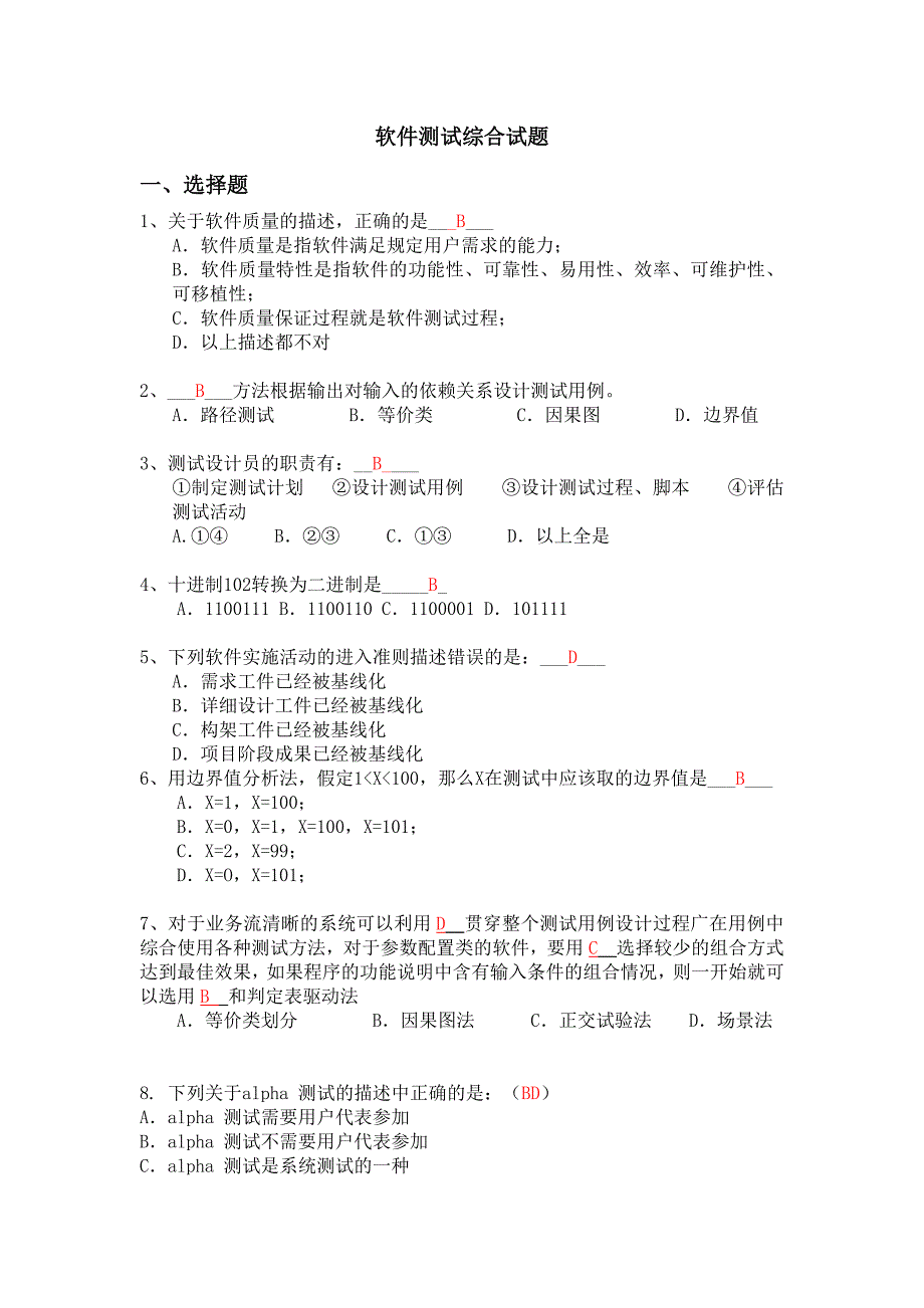 软件测试综合试题(参考答案)_第1页