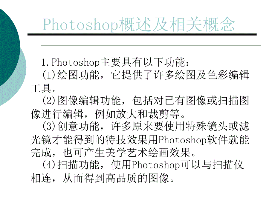 计算机辅助制图讲义5-photoshop概述_第1页