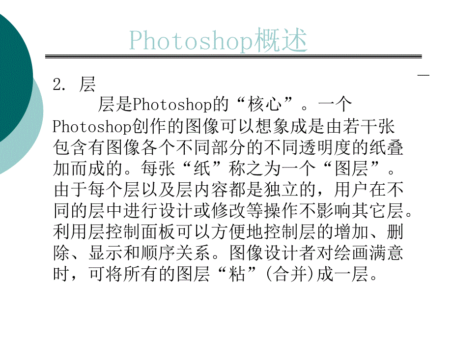 计算机辅助制图讲义5-photoshop概述_第2页