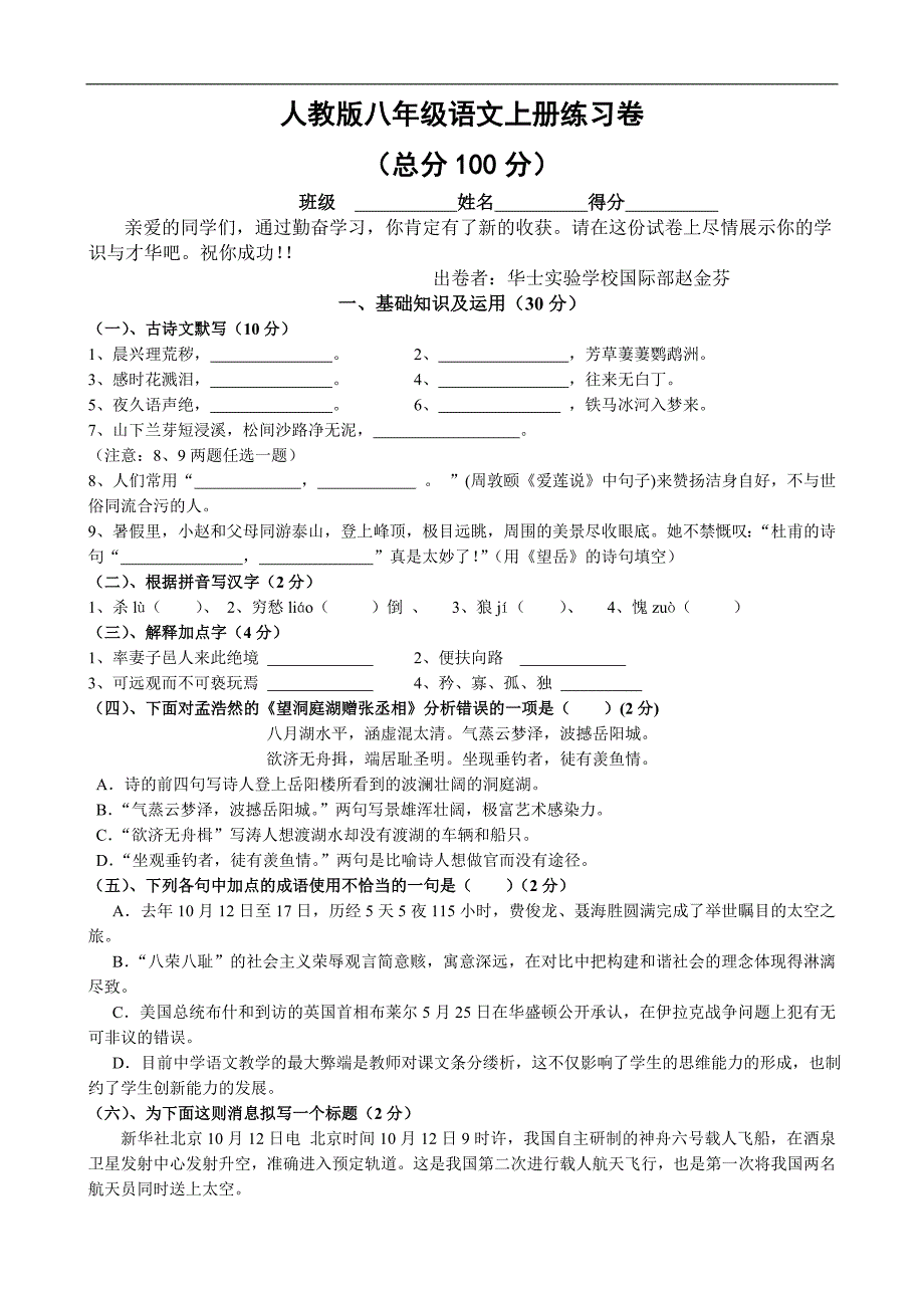 人教版八年级语文上册练习卷_第1页