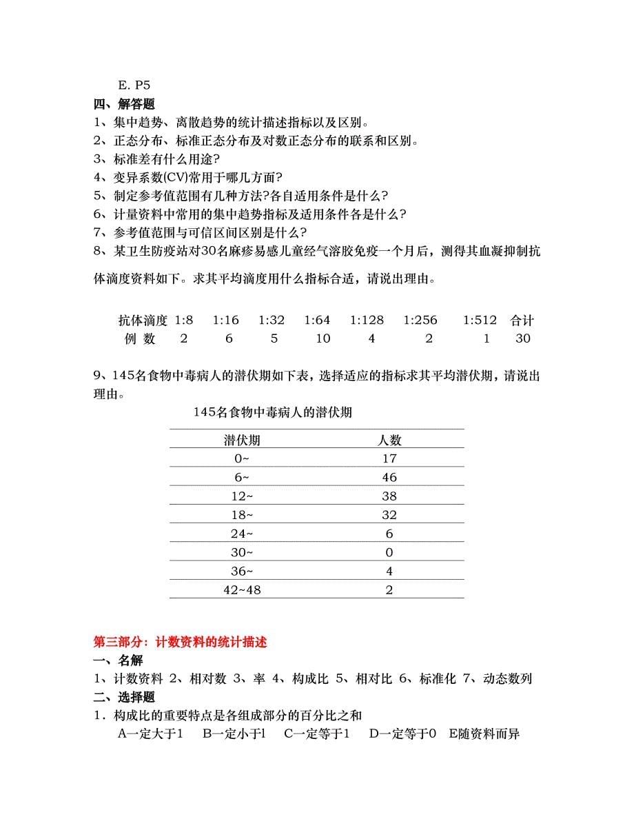 2012级临床专升本统计学复习题_第5页