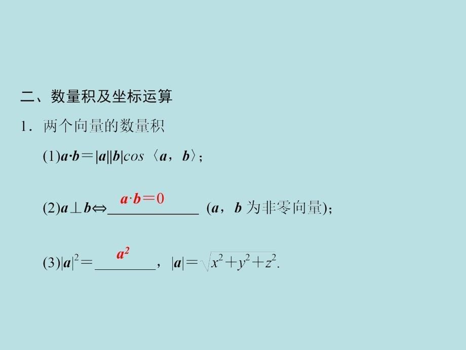 2015《金榜e讲堂》高三人教版数学(理)一轮复习课件：第7章 第6节 空间向量及其运算和空间位置关系_第5页