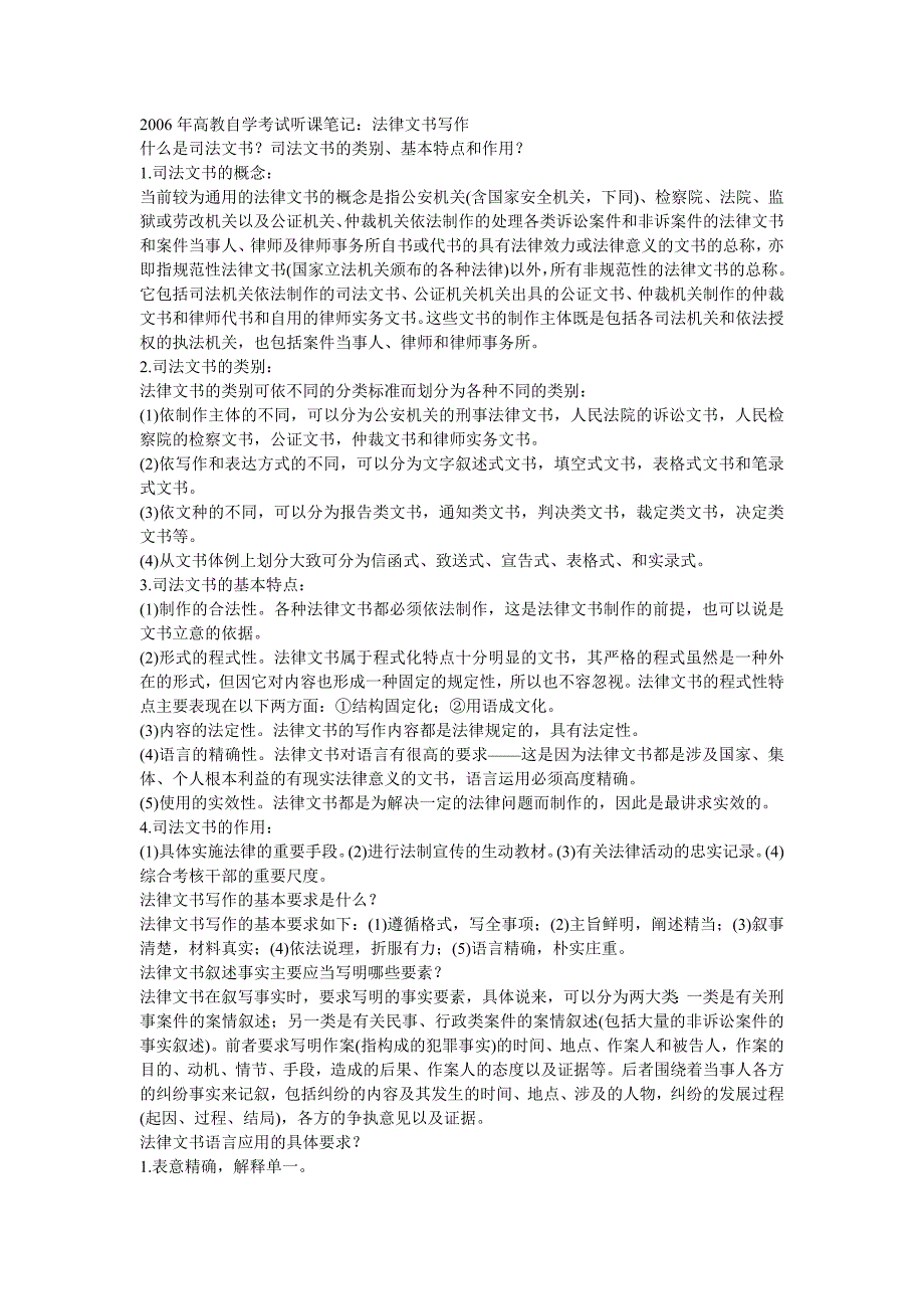 2006年高教自学考试听课笔记_第1页