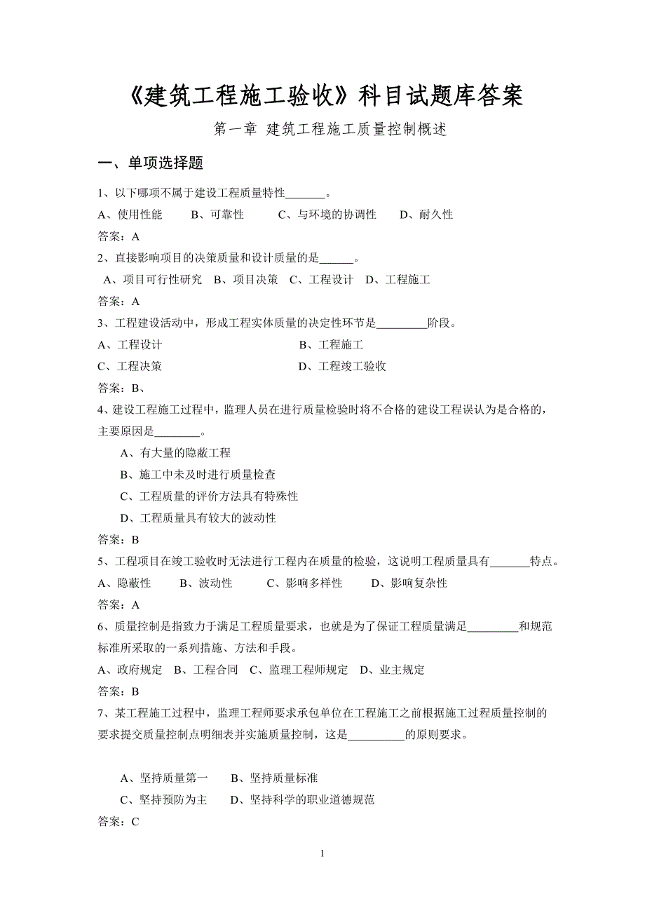 建筑施工质量验收复习题答案_第1页