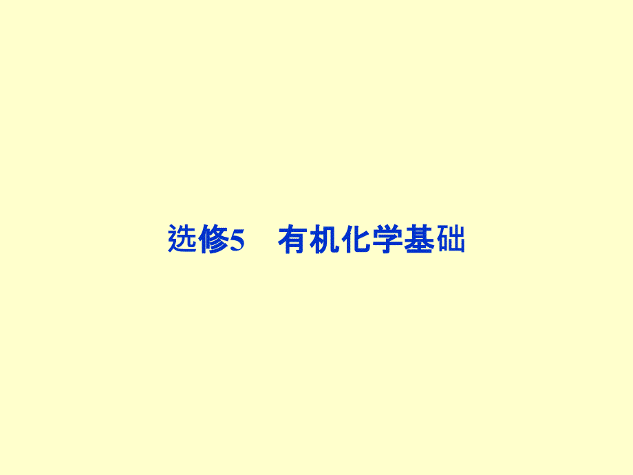 2014届高三化学一轮复习双基课件：选修5第1节 认识有机化合物(人教版)_第1页