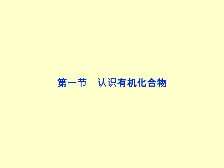 2014届高三化学一轮复习双基课件：选修5第1节 认识有机化合物(人教版)_第2页