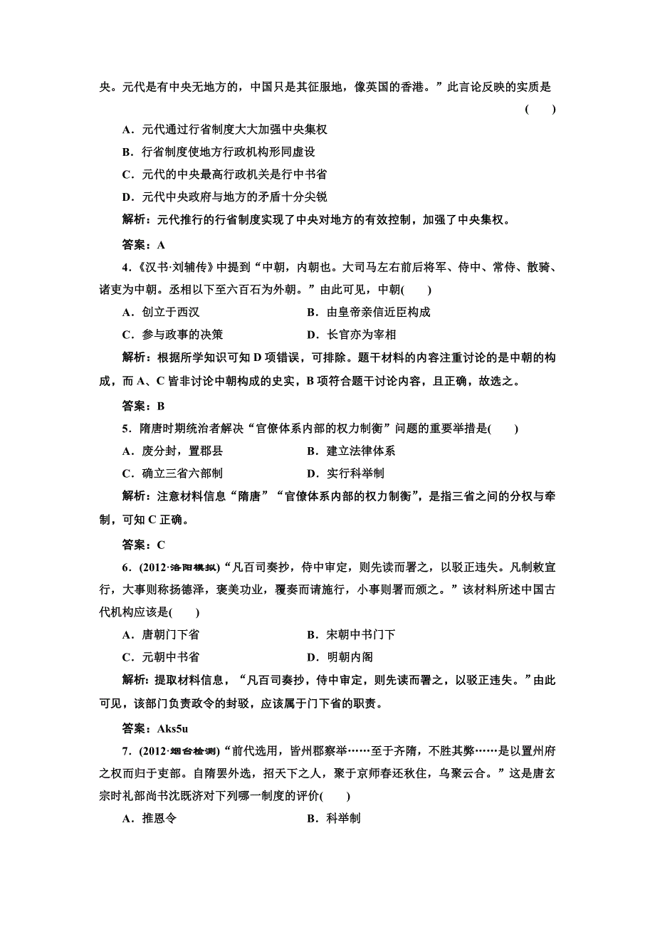 2013届高三历史(人教版)一轮复习提能力创新演练： 汉代至明清政治制度的演变_第2页