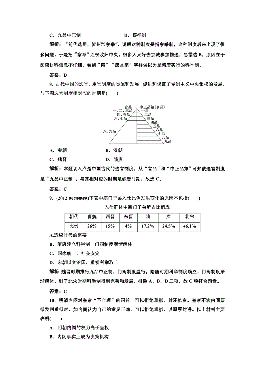 2013届高三历史(人教版)一轮复习提能力创新演练： 汉代至明清政治制度的演变_第3页