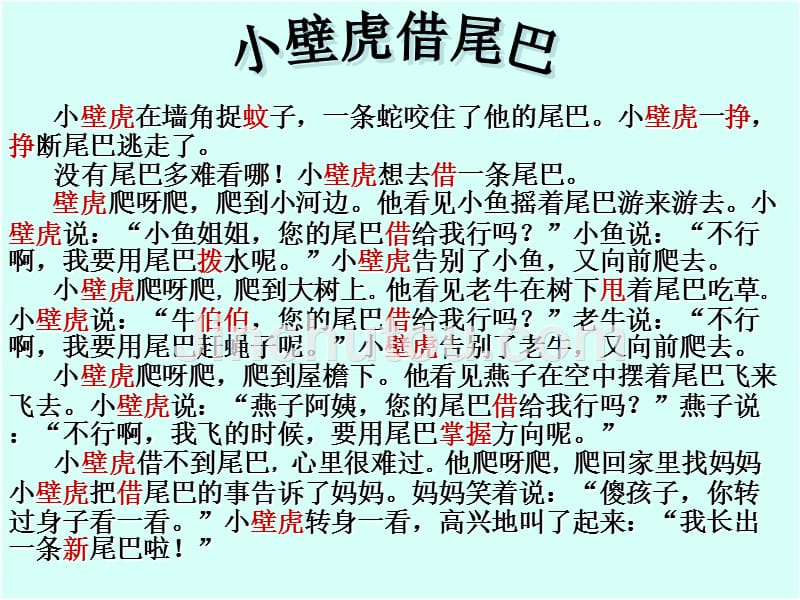 19、《小壁虎借尾巴》(北京版二年级语文下册)_第4页