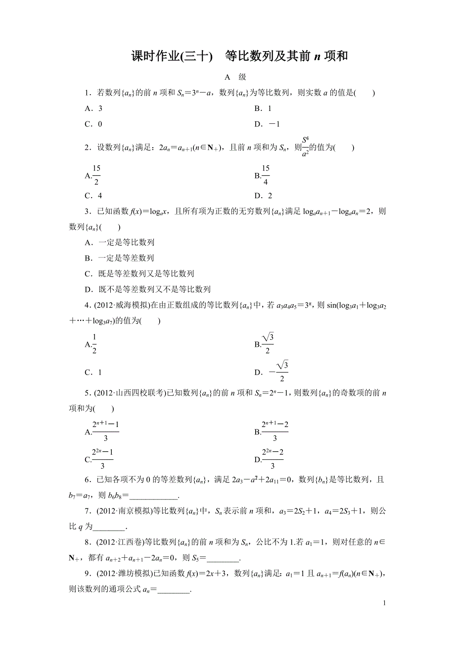 高考数学一轮复习(北师大版文科)课时作业30_第1页