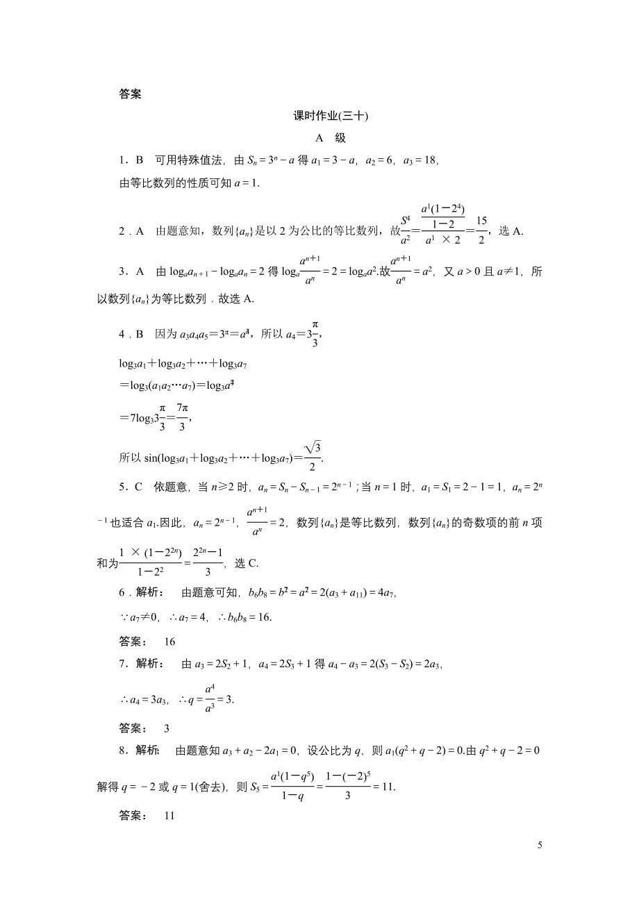 高考数学一轮复习(北师大版文科)课时作业30_第5页