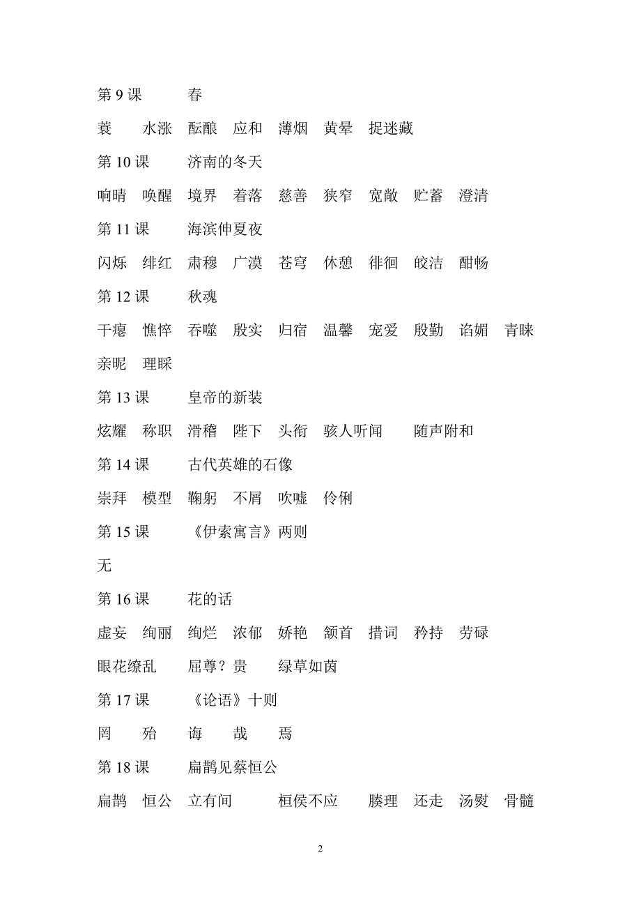 四年制课文中的字词_第2页