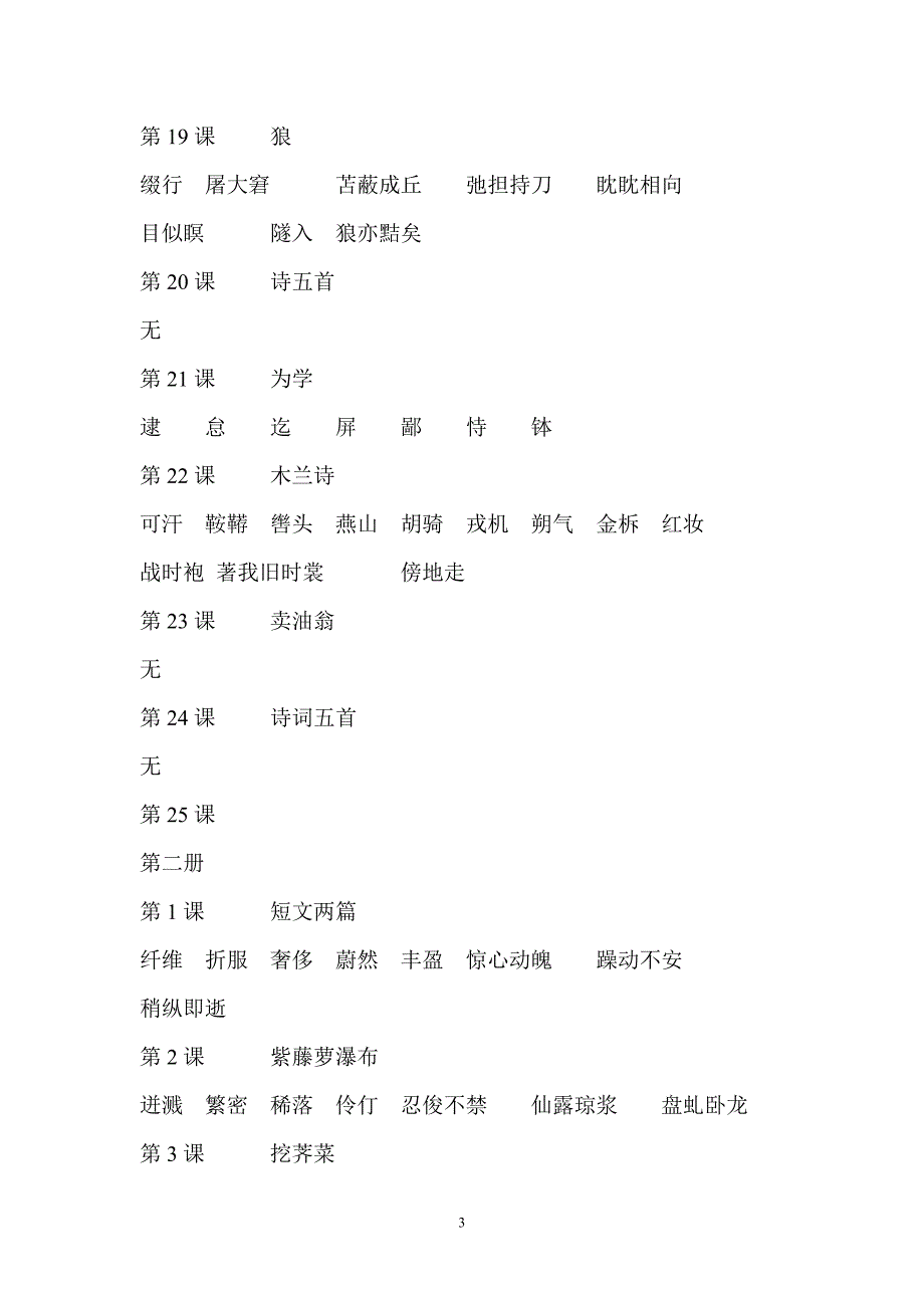 四年制课文中的字词_第3页