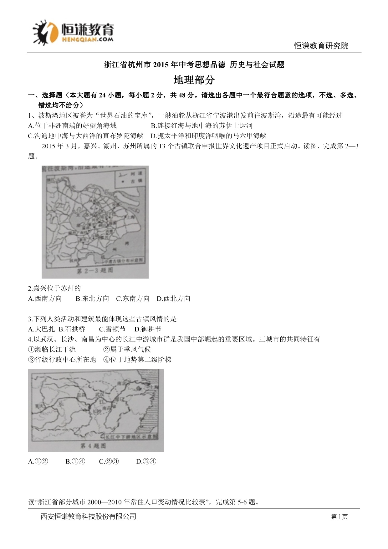 浙江省杭州市2015年中考历史与社会思品试题(WORD版有答案)_第1页