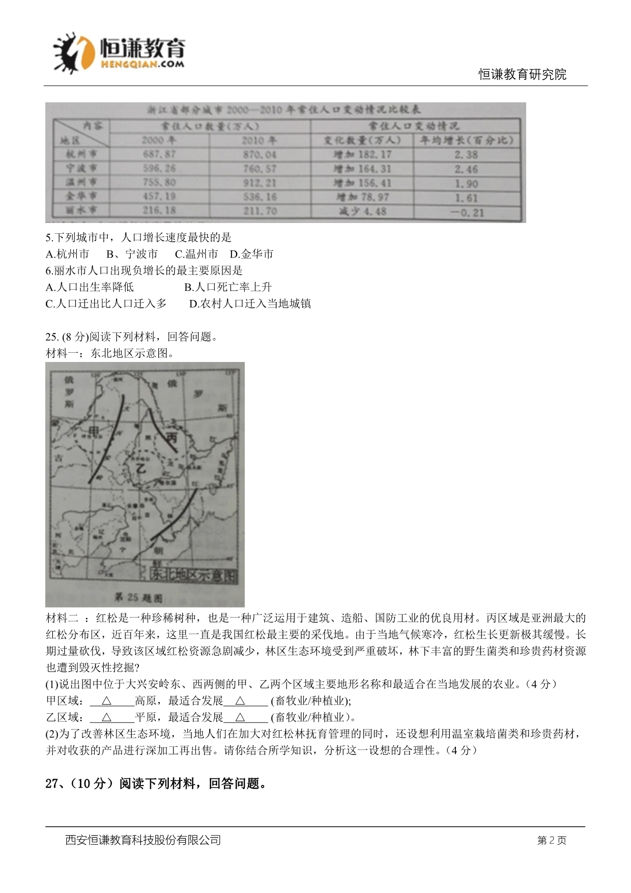 浙江省杭州市2015年中考历史与社会思品试题(WORD版有答案)_第2页