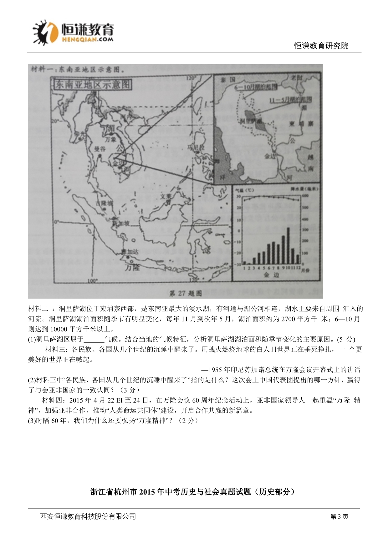 浙江省杭州市2015年中考历史与社会思品试题(WORD版有答案)_第3页