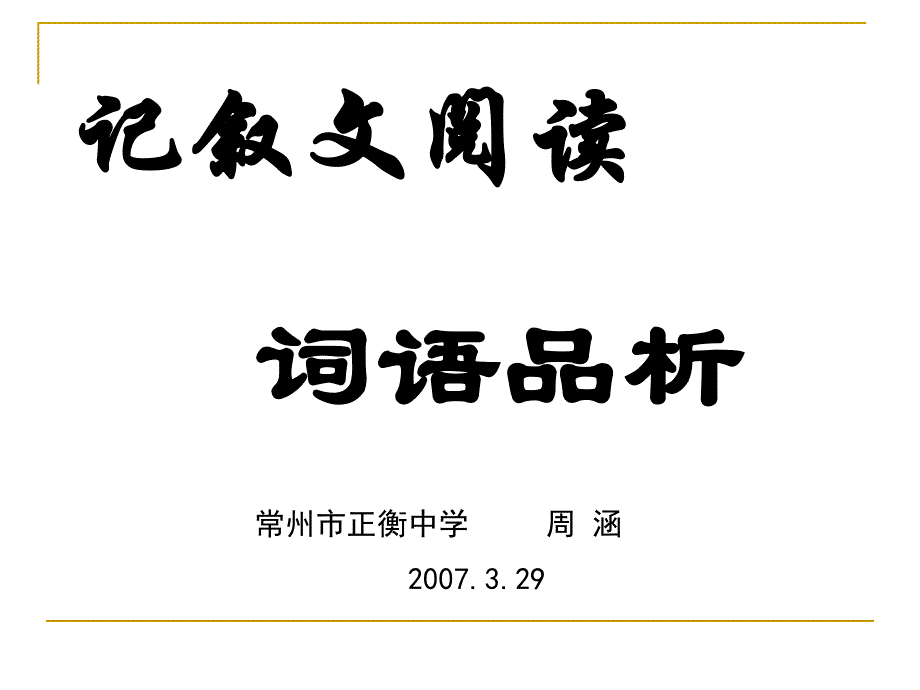 苏教版九年级下册记叙文阅读 词语品析_第1页