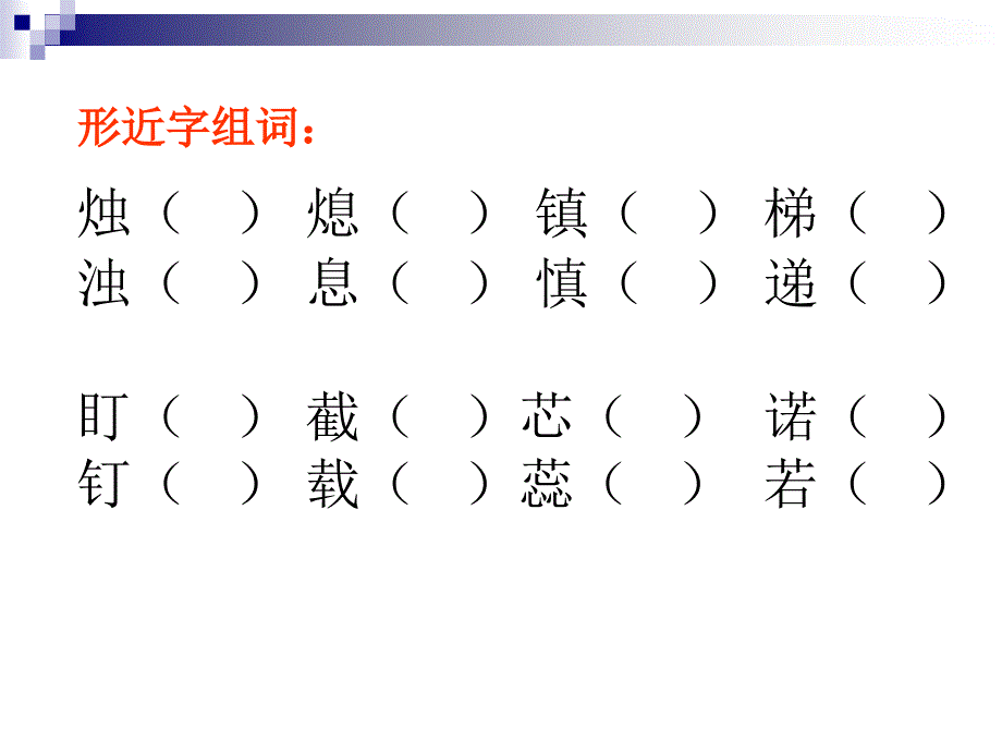 苏教版小学语文六年级下册《半截蜡烛》第一课时课件_第4页