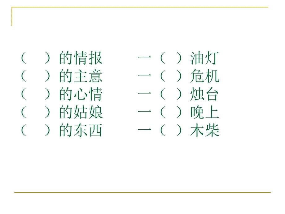 苏教版小学语文六年级下册《半截蜡烛》第一课时课件_第5页