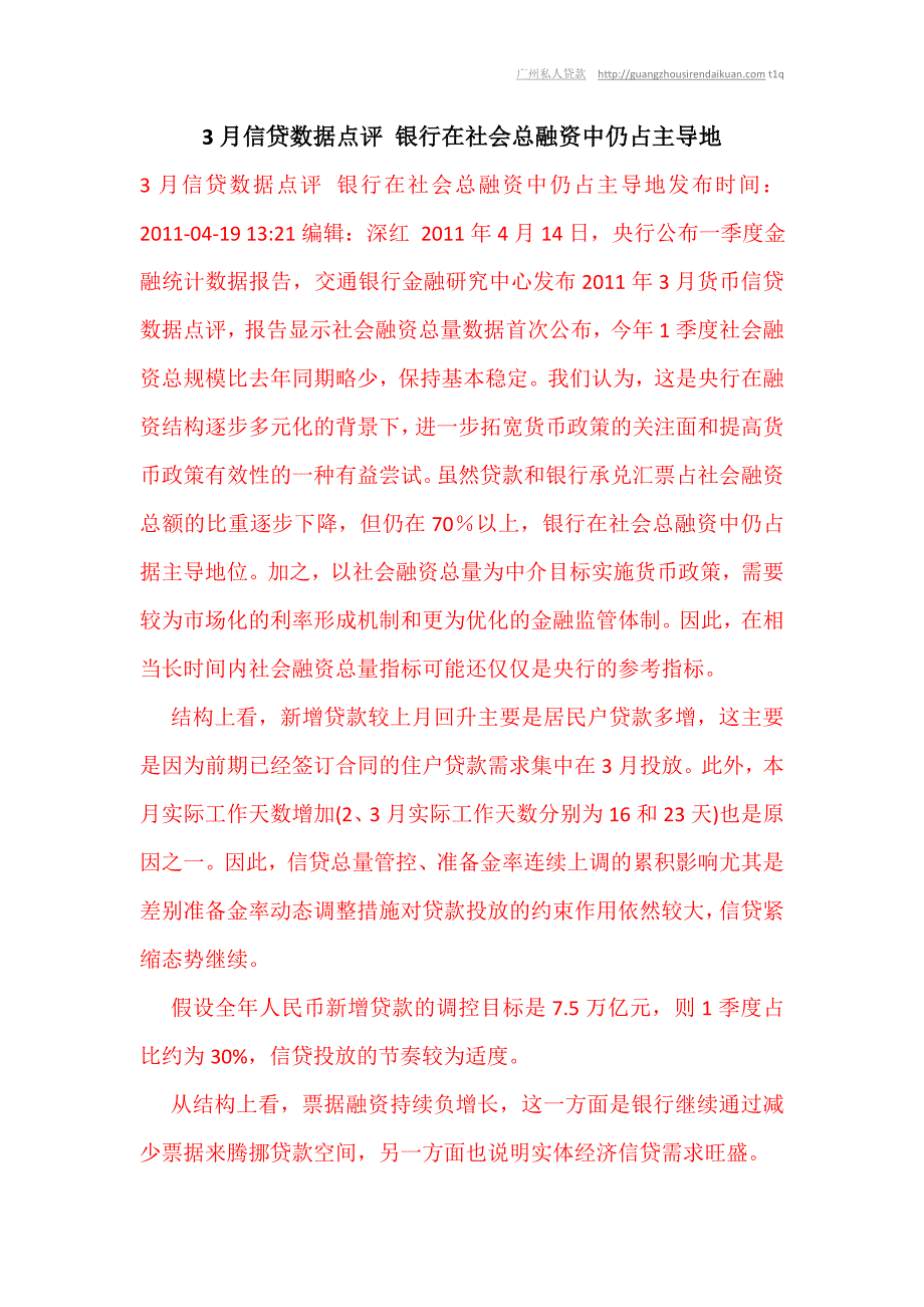 3月信贷数据点评银行在社会总融资中仍占主导地_第1页