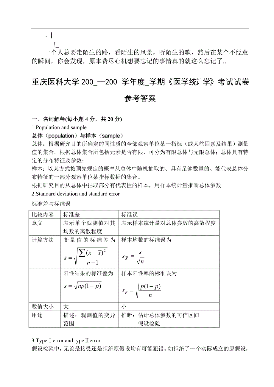 accaixc医学统计学套题2参考答案_第1页