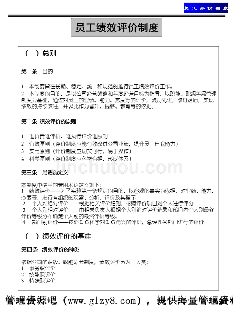 韩国LG公司员工评价制度_第4页