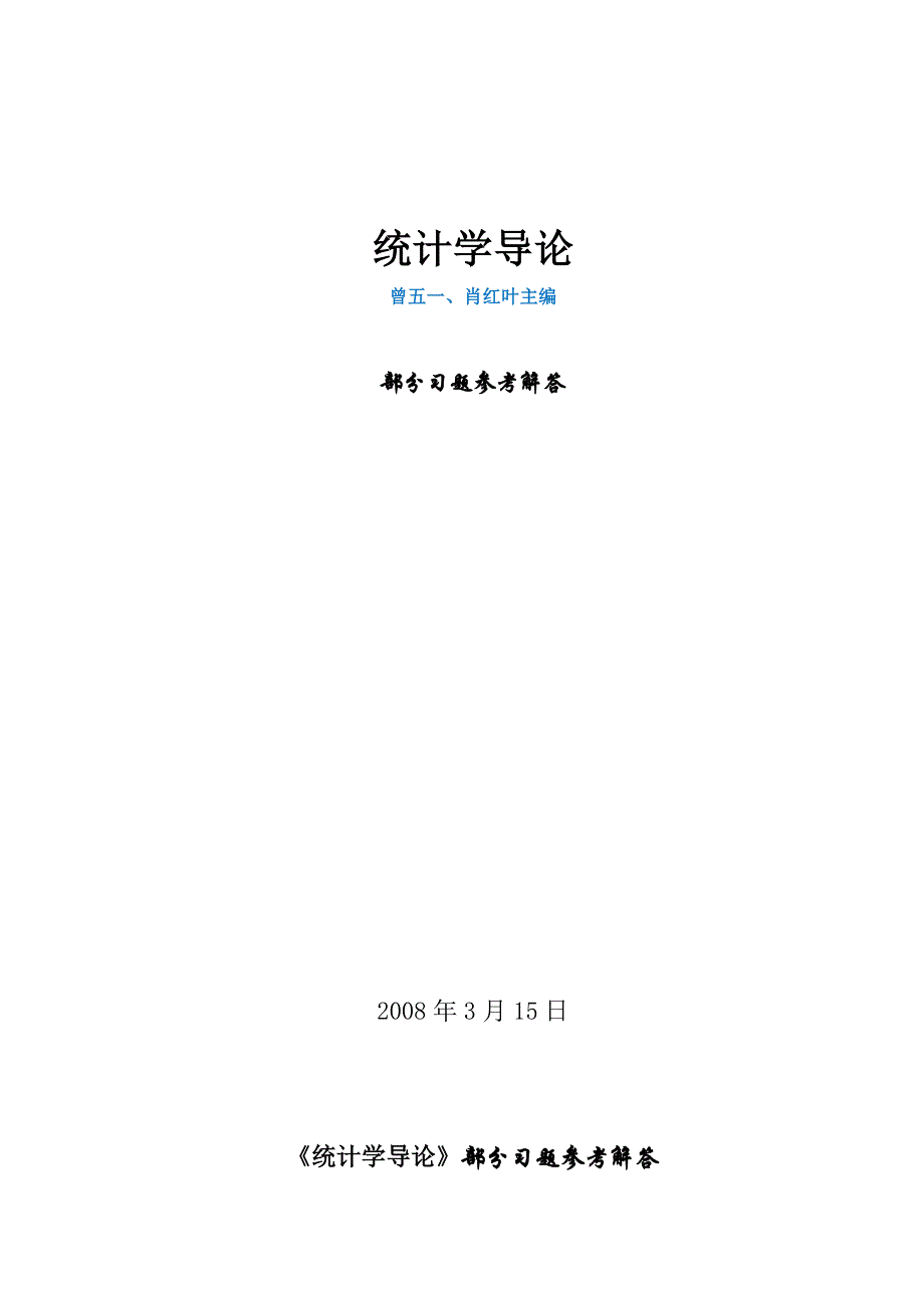 1-12章统计学部分习题参考答案_第1页