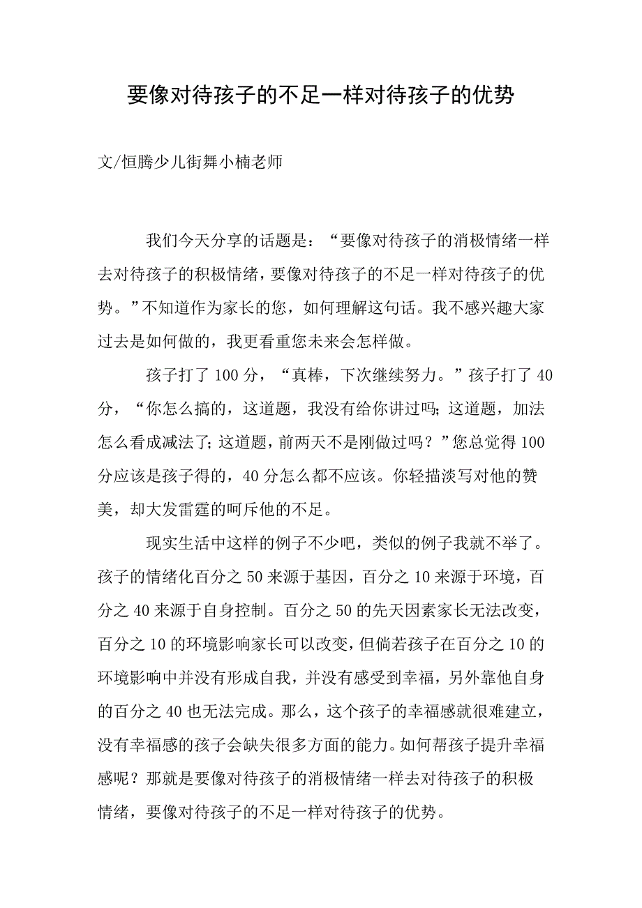 要像对待孩子的不足一样对待孩子的优势_第1页