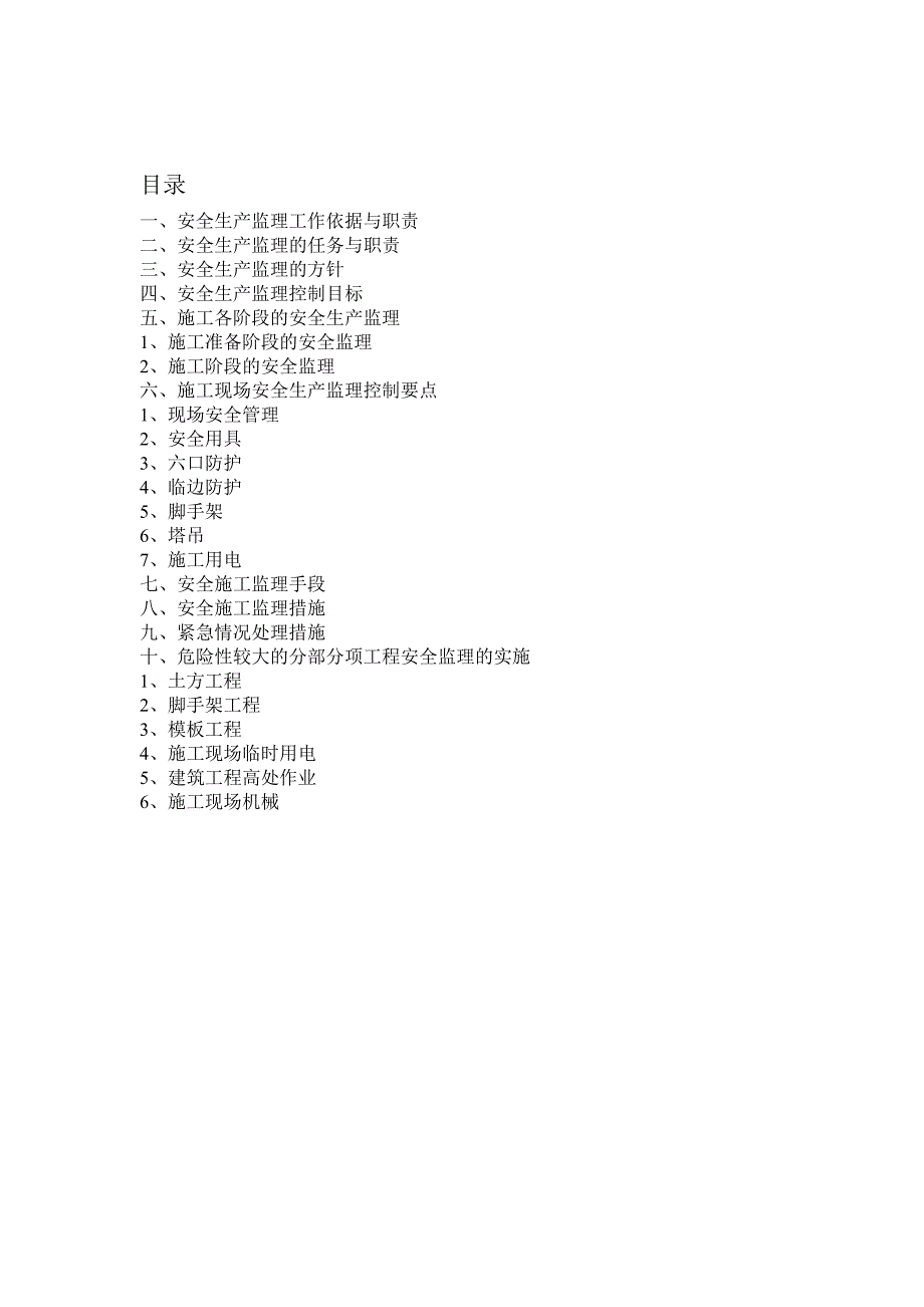 安全监理实施细则(一标段)_第2页