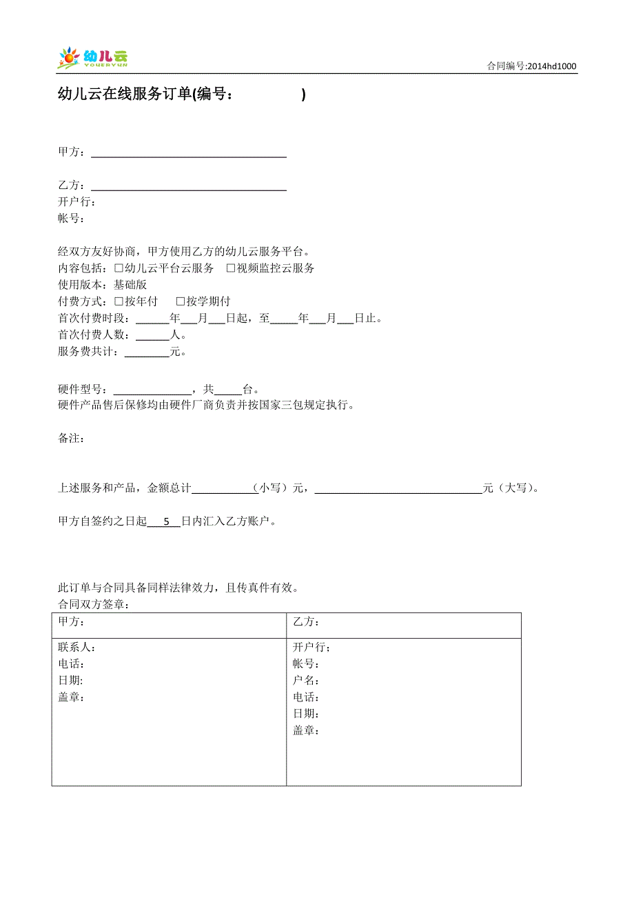 幼儿云合同范本协议_第4页