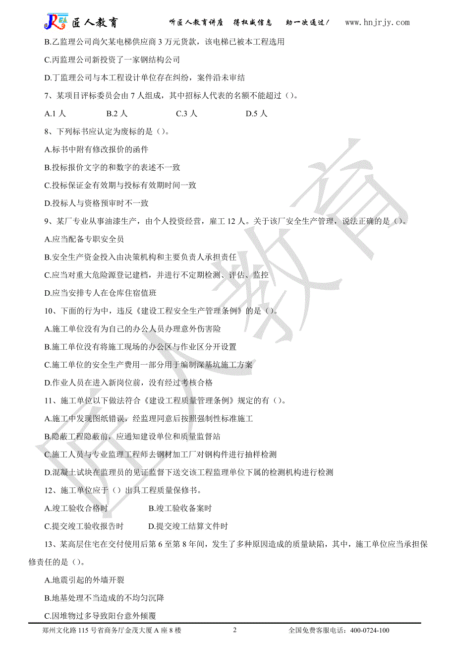 2013法规(1)匠人教育_第2页