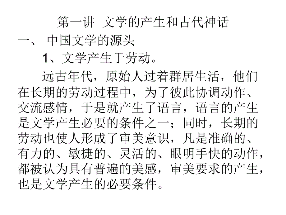 中国古代文学  文学的产生和古代神话_第1页