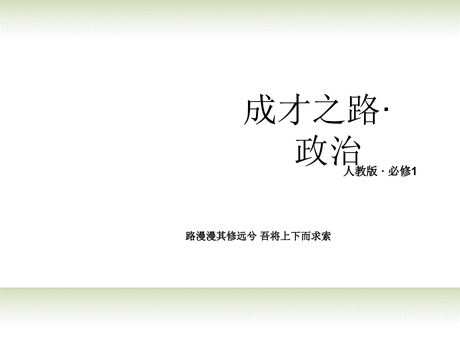 【成才之路】2014高中政治 10-1实现全面建成小康社会的目标课件 新人教版必修1_第1页