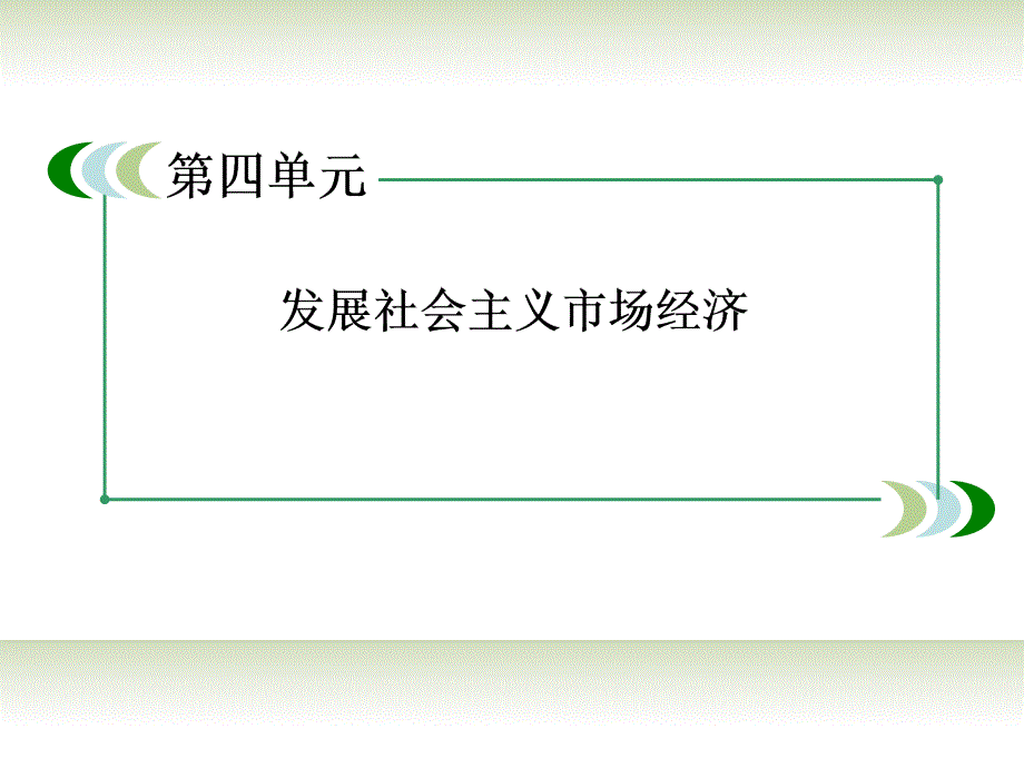 【成才之路】2014高中政治 10-1实现全面建成小康社会的目标课件 新人教版必修1_第2页