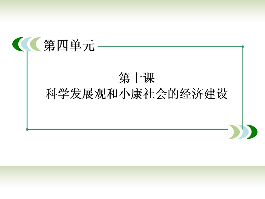 【成才之路】2014高中政治 10-1实现全面建成小康社会的目标课件 新人教版必修1_第3页