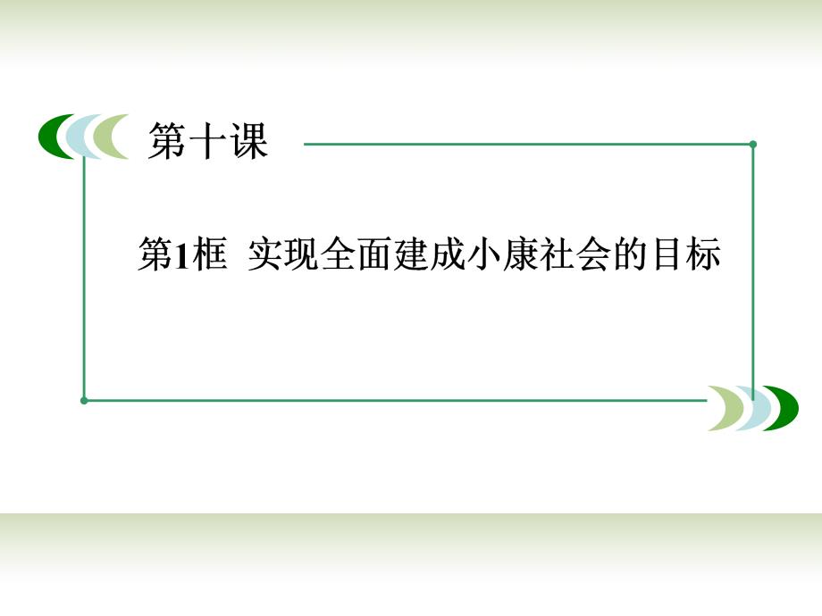 【成才之路】2014高中政治 10-1实现全面建成小康社会的目标课件 新人教版必修1_第4页