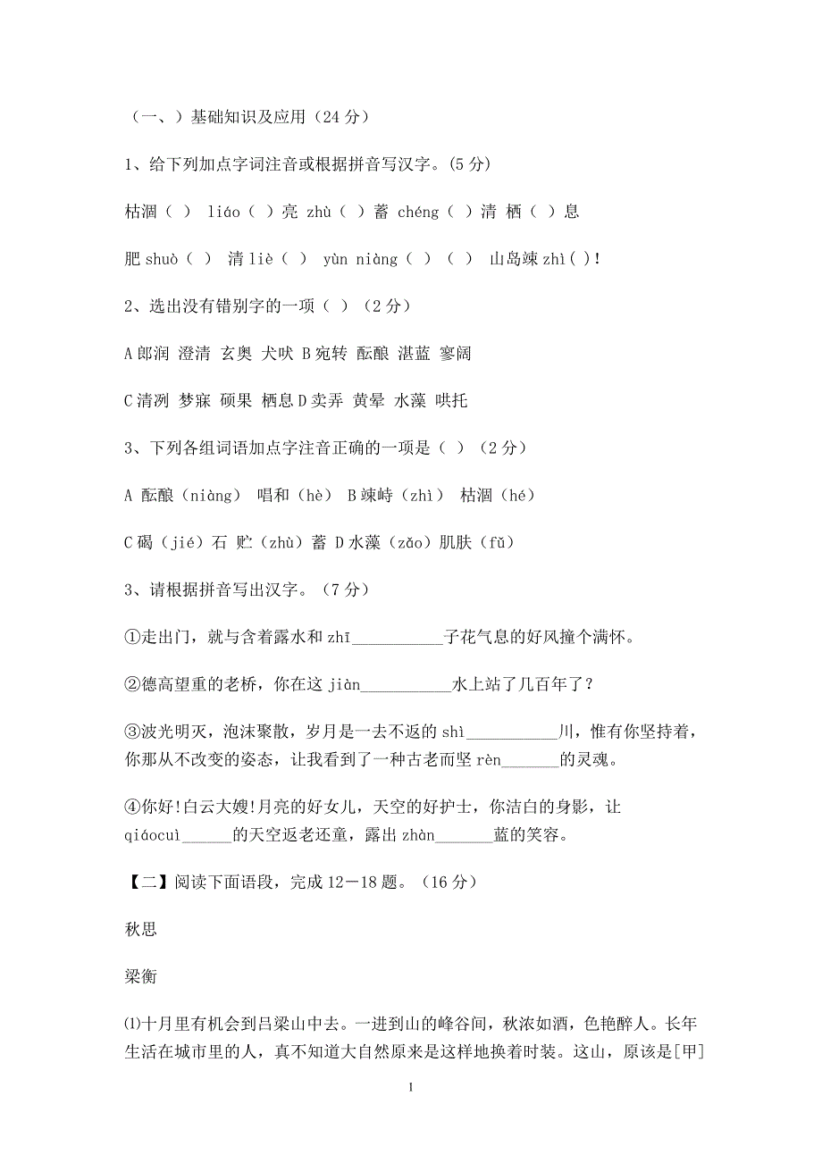 人教版初二语文第三单元自检_第1页