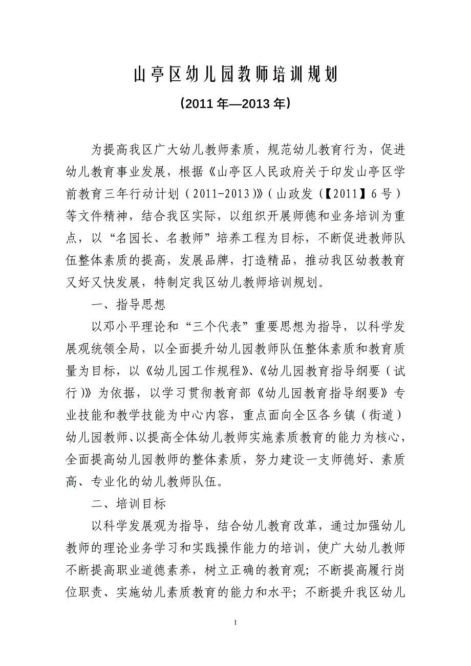 2011-2013年全区幼儿教师培训规划_第1页